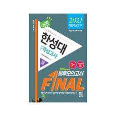 넥젠한성대 전공 적성고사 계열공통 Final 봉투모의고사 3회분(2021):EBS 분석반영, 넥젠북스
