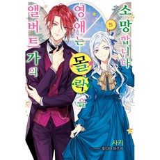 阿爾伯特家的大小姐希望沒落 5, 首爾文化社, さき 著/雙葉はづき 繪