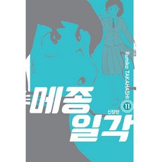 相聚一刻 11, 首爾Media Comics(首爾文化社), 高橋留美子, 金東旭 譯