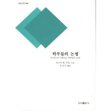 學院之爭：由三篇文章組成的學院之爭, b, 伊曼努爾·康德 著/吳鎭碩 譯
