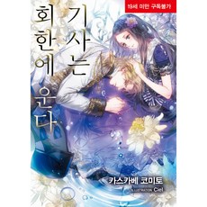 騎士因悔恨而哭泣, 首爾文化社, 카스카베 코미토 著/Ciel 繪