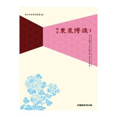 譯註東萊博議 3, 傳統文化研究會, 傳統文化研究會編輯部 著/鄭泰賢,金炳愛 共譯