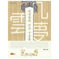 與大眾相遇的九雲夢：, 昭明出版, 嚴泰雄 著