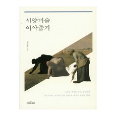 서양미술 이삭줍기, 인문과교양