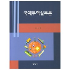 국제무역실무론, 형지사