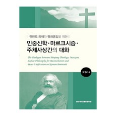 한반도 화해와 평화통일을 위한민중신학.마르크시즘.주체사상간의 대화, 전남대학교출판문화원