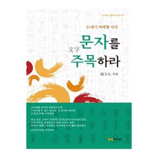 關注文字：21世紀未來型知識, 學者院, 趙玉九 著