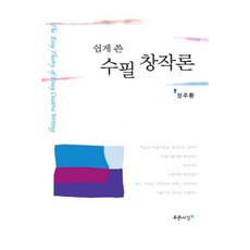 PRUNSASANG 輕鬆寫作的散文創作論, 鄭周煥 著