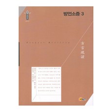 方言疏證 3, 昭明出版, 揚雄 著/郭璞 注/戴震 疏證/李延周,李延昇 共譯