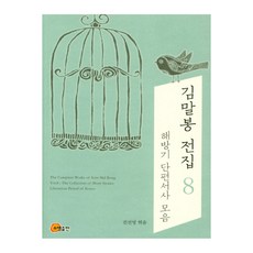 somyong 金末鳳全集 8： 解放期短篇敘事合輯, 金末鳳 著/陳善英 編