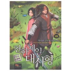 天下第一大師兄 18： 北未婚 新武俠 長篇小說, 帕皮魯斯, 北未婚 著