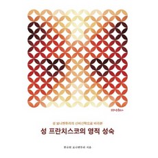 從聖文德的神秘神學看聖方濟各的靈性成熟, 方濟各出版社, 韓圭熙 著