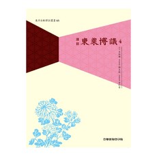 譯註東萊博議 4, 傳統文化研究會, 呂祖謙 著/鄭泰鉉,金炳愛 譯