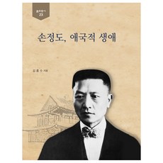 손정도 애국적 생애, 숭실대학교출판부