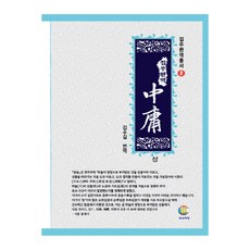 集註完譯 中庸 上, 大有學堂, 金秀吉 譯