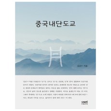 中國內丹道教, 文史哲, 金敬洙 著