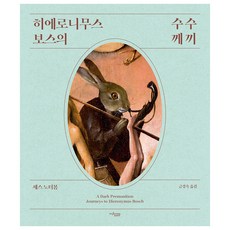 히에로니무스 보스의 수수께끼, 뮤진트리