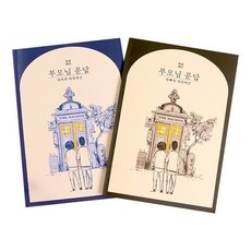 Love Tomorrow MONTHFLY 每月問答筆記本組 媽時光機+爸爸的時光機, 混色, 1套