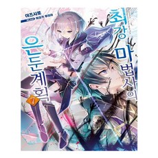 最強魔法師的隱居計畫 7, 影像出版媒體(影像筆記), 伊豆白 文/美雪瑠莉亞 圖/金珉俊 譯