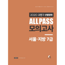 김중규 선행정학 All Pass 모의고사: 서울·지방7급(2020), 카스파