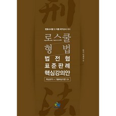 로스쿨 형법 법전협 표준판례 핵심강의안:변호사시험 및 각종국가고시 대비, 윌비스