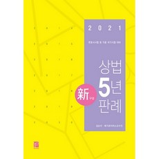상법 5년 판례(2021):변호사시험 등 각종 국가시험 대비, 헤르메스