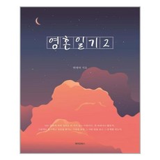 靈魂日記 2, 메이킹북스, 無