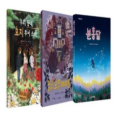 꿈꾸는 아이들의 좌충우돌 성장 이야기 : 내털리 로이드 세트 전3권, 씨드북, 상세 설명 참조