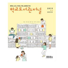 HakgyodoseogwanJournal 2019.11 ： 似懂非懂 自討苦吃