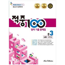 Best Collection 命中100 國中英語 國三下學期 期中考考古題本 能率 梁鉉權, 國中三年級