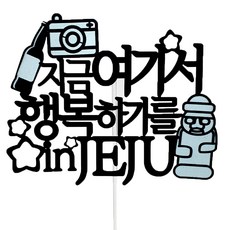 아이콘 케이크토퍼 지금 여기서 행복하길, 블루, 1개