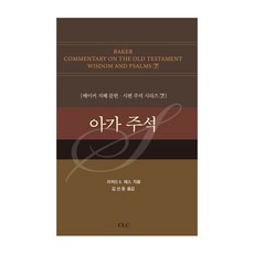雅歌註釋：, CLC(基督教文書宣教會), 理查.S.赫斯 著/金善鍾 譯