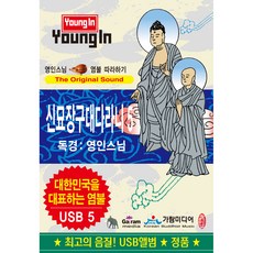 GaRamMedia 靈仁法師唸佛跟誦 神妙章句大陀羅尼, 1USB