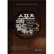 運動醫學現場手冊 2, 永昌出版社, 大韓運動醫學會 著