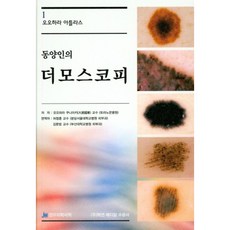 東方人的皮膚鏡學, 正宇醫學書籍, 大原國章 著