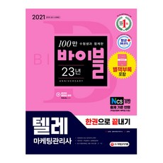 2021 텔레마케팅관리사 한권으로 끝내기, 시대고시기획