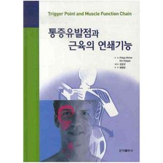통증유발점과 근육의 연쇄기능, 군자출판사