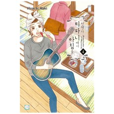 總有一天要在蒂凡尼吃早餐. 4, CEREAL, マキヒロチ