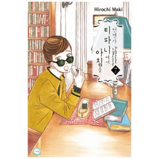 總有一天要在蒂芙尼吃早餐 7, 學山文化社, マキヒロチ