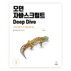 Modern JavaScript Deep Dive：JavaScript的基本概念與運作原理, WikiBooks, 李雄模 著