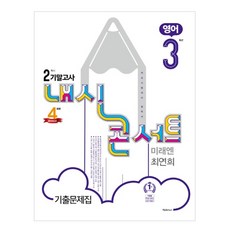 내신콘서트 중학 영어 중3-2 기말고사 기출문제집 미래엔 최연희, 학문, 중등3학년