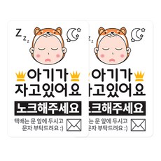베베댑 안내판 아기가 자고있어요 화이트도그, 아기가 자고 있어요 노크해주세요, 2개