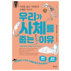 우리가 사체를 줍는 이유, 숲의전설, 상세 설명 참조