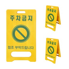 동광세이프티 A형 표지판 주차금지, 3개