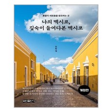 bominbook 深入我的墨西哥 墨西哥： 混合創造嶄新的地方, 金學在 著