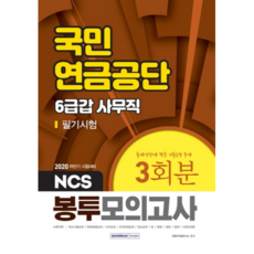 SEOWONGAK 2020下半年 NCS國民年金公團 6級甲 事務職 筆試 信封模擬考試 3回份