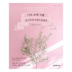 我也想把綠色植物種好：為連仙人掌都養不活的新手準備的4週園藝速成班, 韓光生活, 許成夏(Fox the Green) 著
