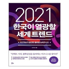 alki 讓韓國為之瘋狂的世界趨勢(2021)：KOTRA嚴選全球新商業, KOTRA 著