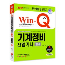 2021 Win-Q 기계정비산업기사 필기 단기완성, 시대고시기획