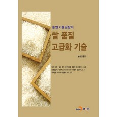 稻米品質提升技術：農業技術指南, 進韓M&B, 農村振興廳 著